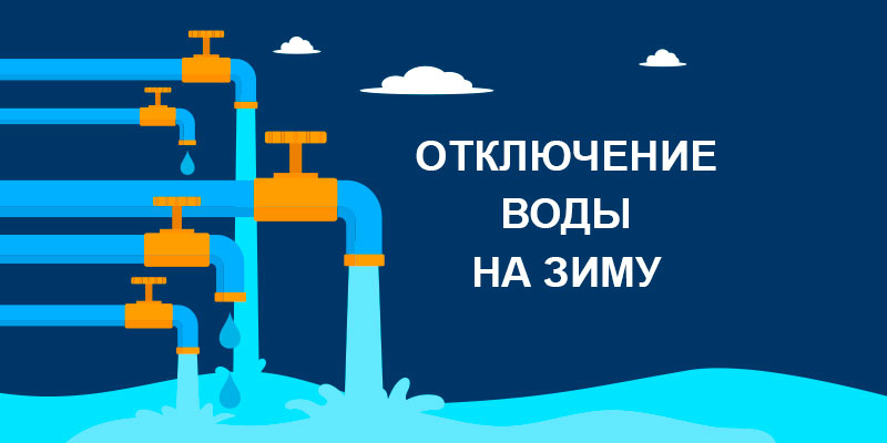 Отключение воды на зиму 15 октября