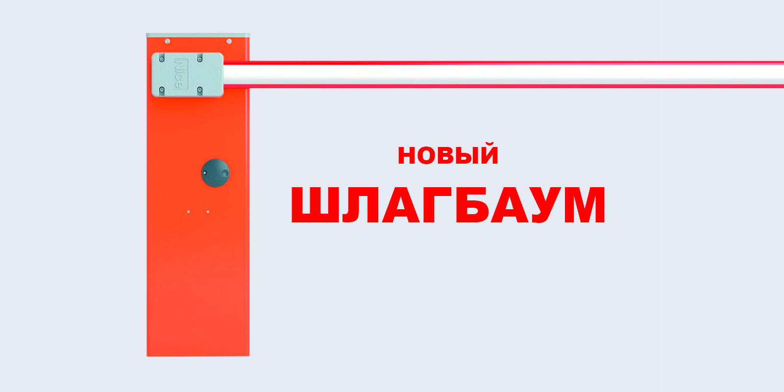 Новый шлагбаум
