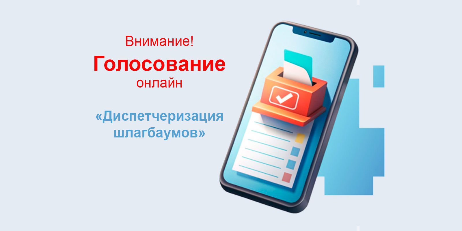 Уведомление о проведении Голосования — Диспетчеризация шлагбаумов в СНТ «Ветераны Столицы»
