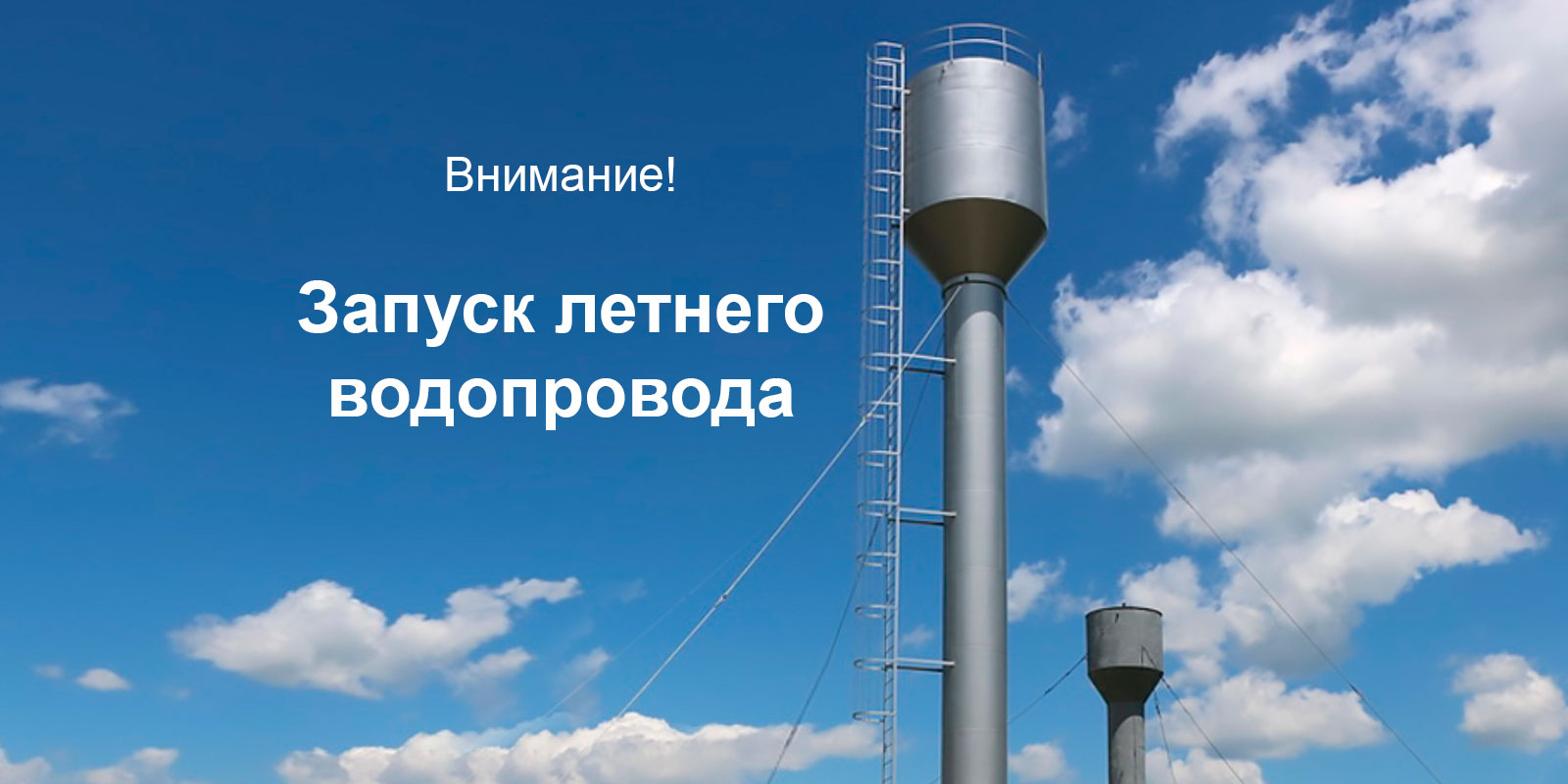 Запуск летнего водопровода