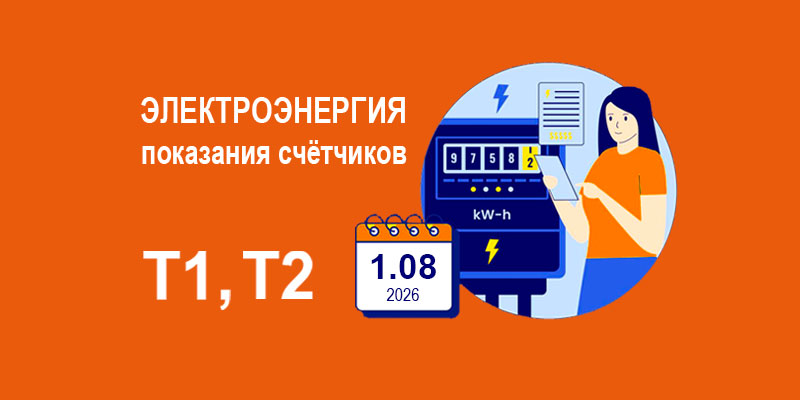 Показания счётчиков Т1, Т2 на 1.08.2026