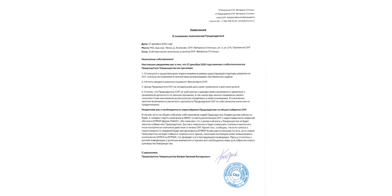 Заявление о сложении полномочий Председателя СНТ