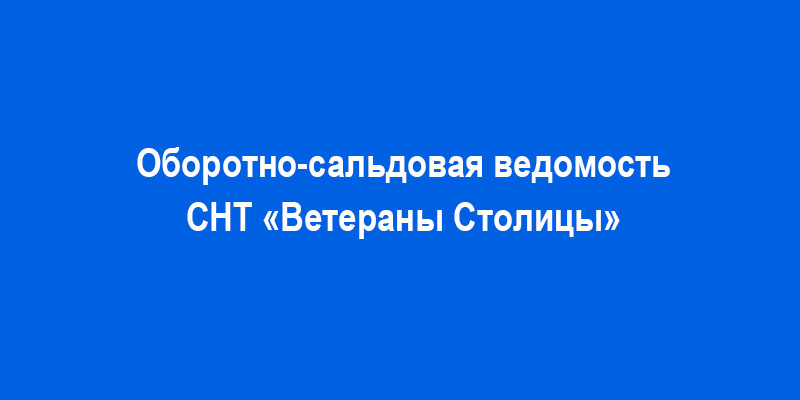 Оборотно-сальдовая ведомость на 29.05.2026